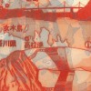 le pont qui relie Shikoku et la fille que j'aime Le pont qui relie Shikoku et la fille que j'aime - 10 x 15 cm.